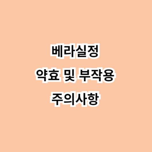 베라실정 약효