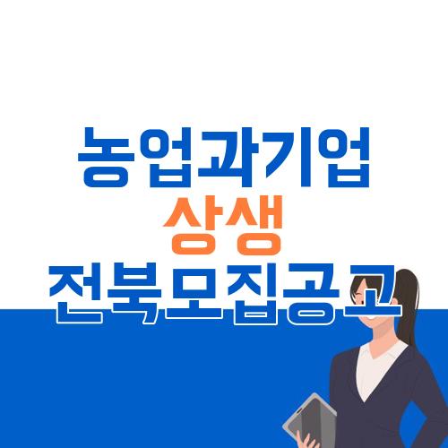 농업과기업 상생 전북모집공고