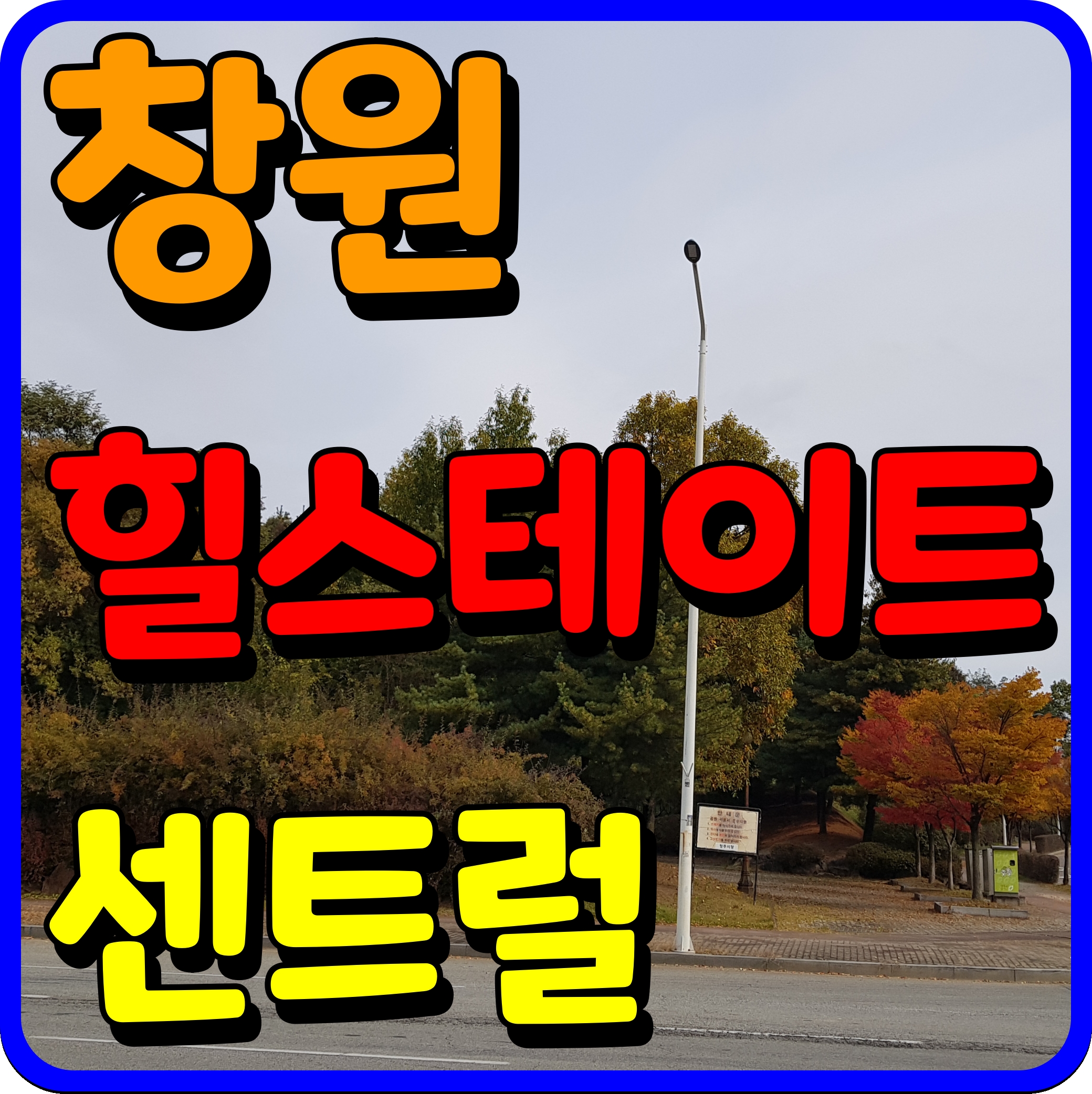  창원 힐스테이트 센트럴 생숙 상남동 투자 정보