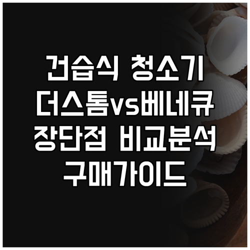 건습식 청소기 구매 전 필독 더스톰,