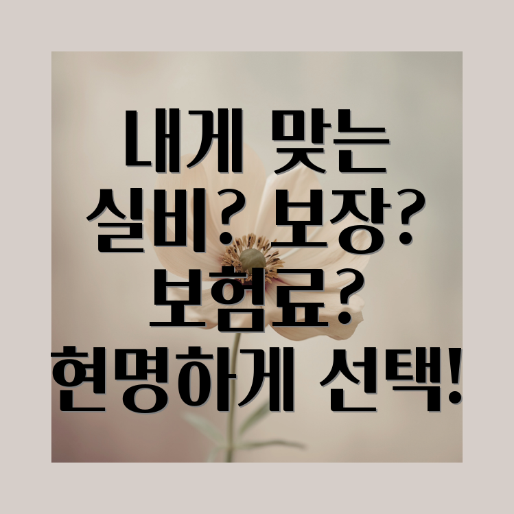 의료실비보험