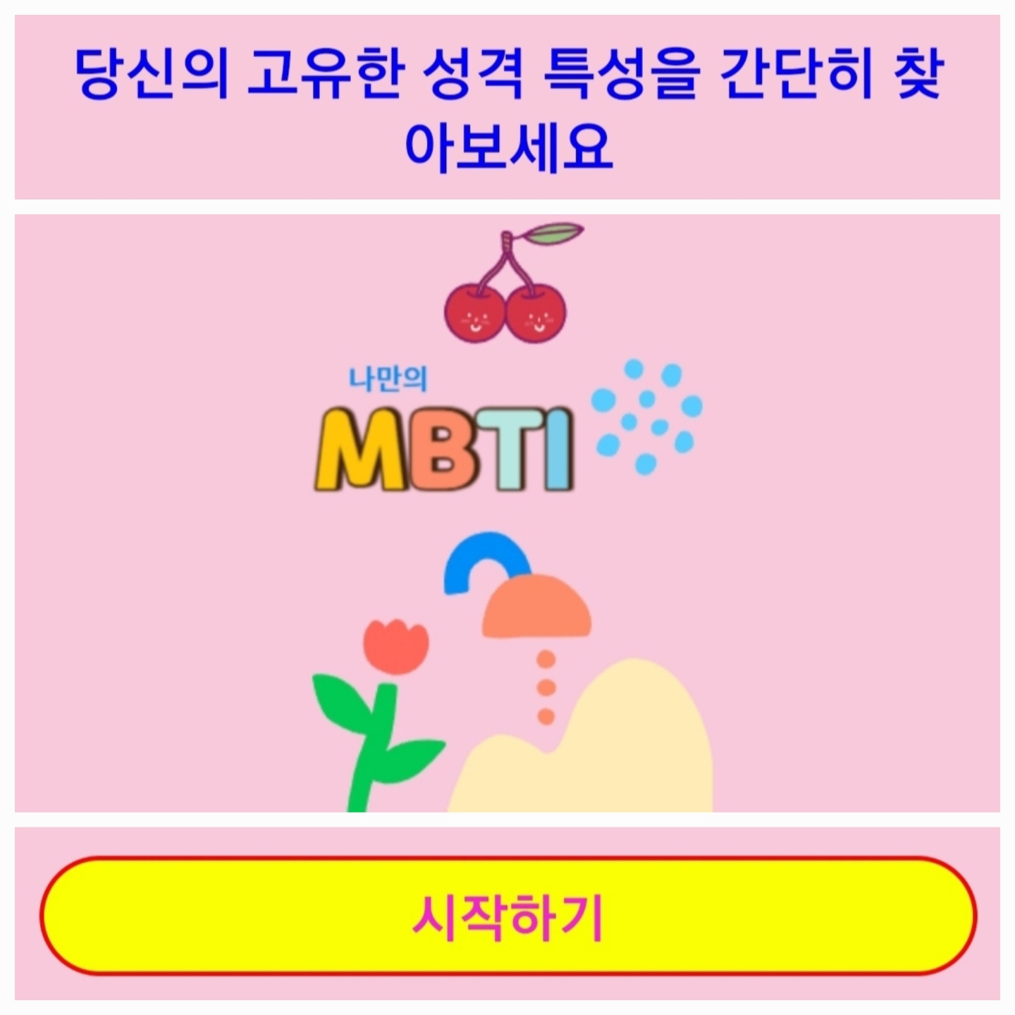 당신의 고유한 성격 특성을 간단히 찾아보세요