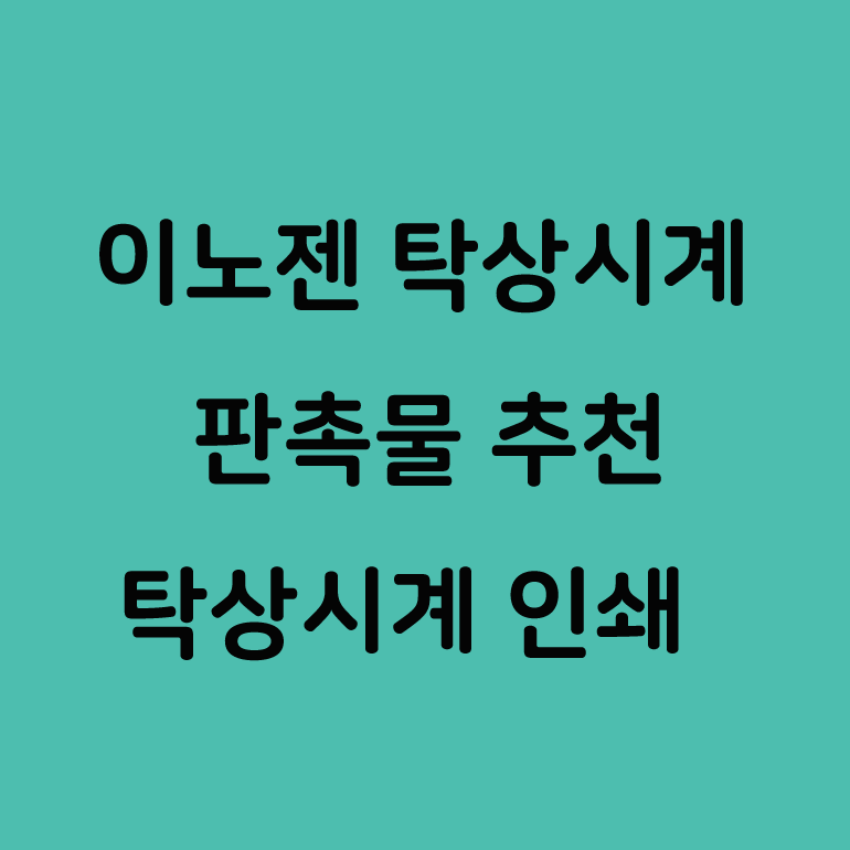  이노젠 멀티 스마트 탁상시계 인쇄 기념품 제작!