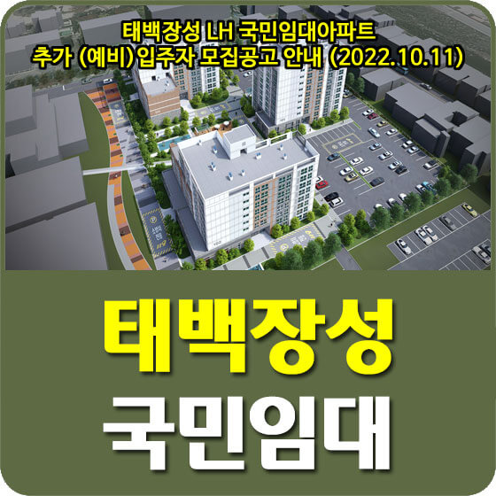  태백장성 LH 국민임대아파트 추가 (예비)입주자 모집공고 안내 (2022.10.11)