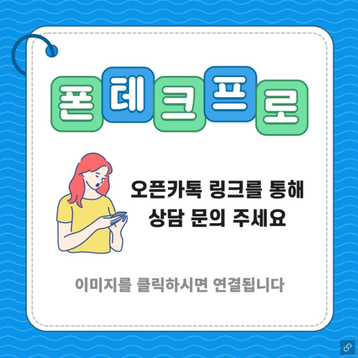  폰테크 진행 방법과 주의할 점 알아보기!