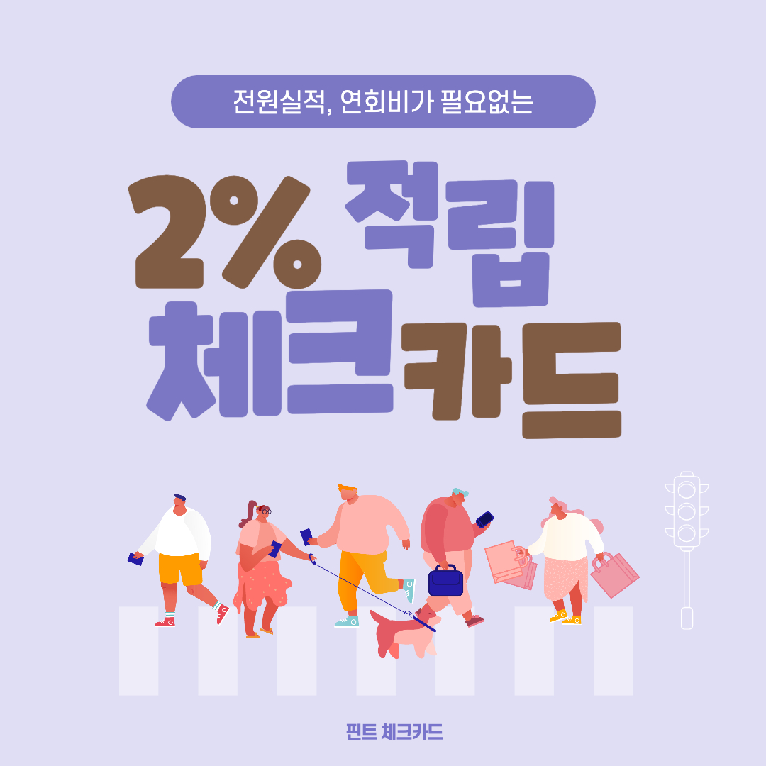  [카드추천] 전월실적, 연회비 없이 2%적립되는 체크카드