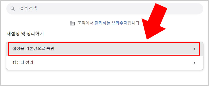 크롬 설정 초기화 방법