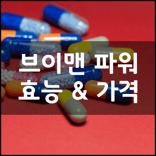 브이맨-프로젝트-파워-효능-가격