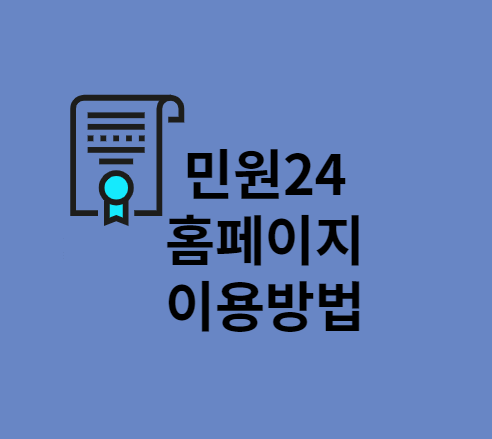 민원24-홈페이지-이용방법