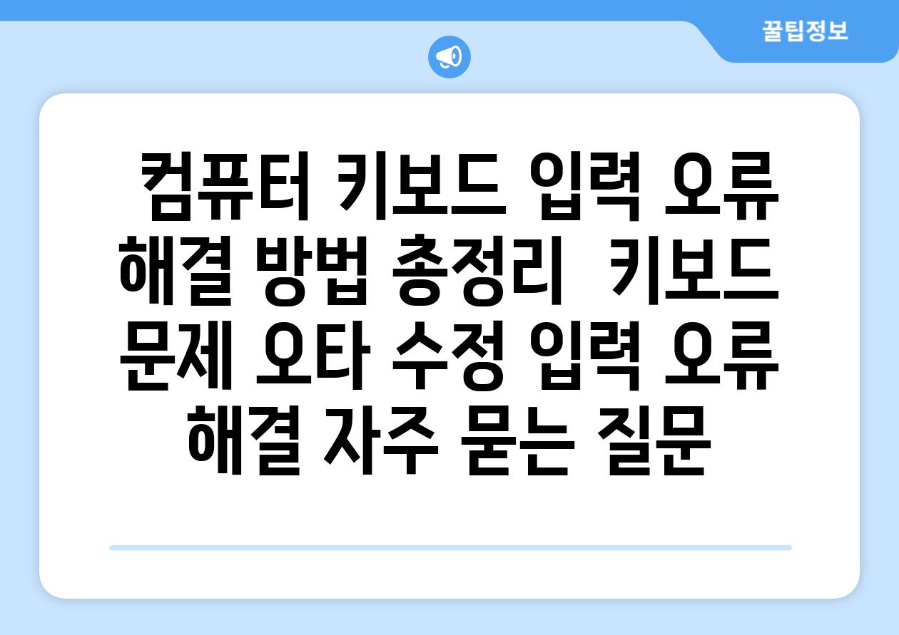  컴퓨터 키보드 입력 오류 해결 방법 총정리  키보드 문제 오타 수정 입력 오류 해결 자주 묻는 질문