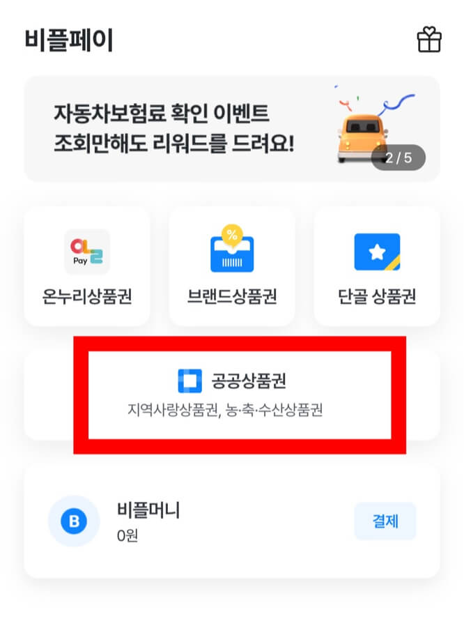 공공상품권 클릭