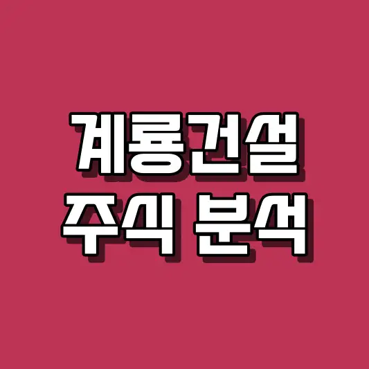 계룡건설 주식 분석