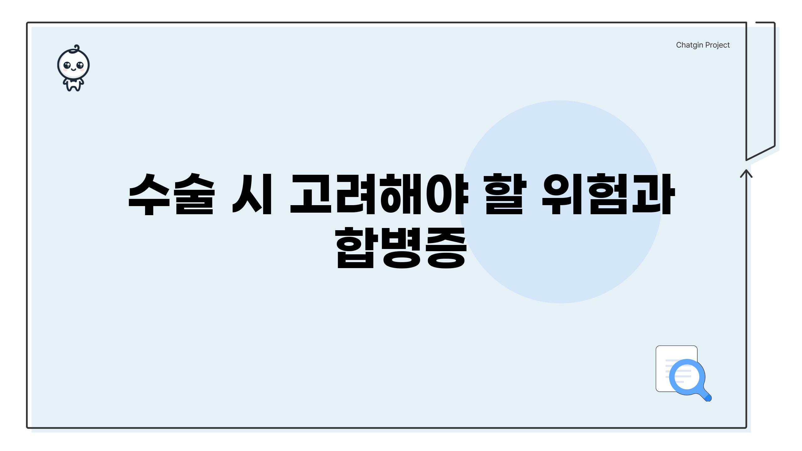 수술 시 고려해야 할 위험과 합병증