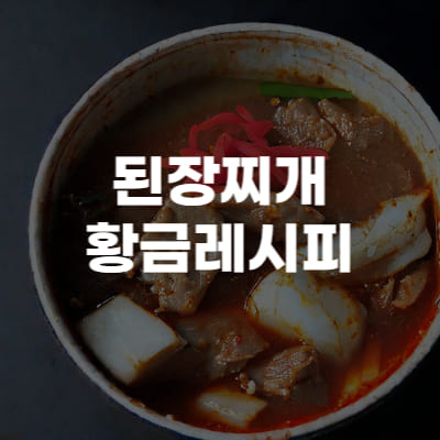 된장찌개 맛있게 끓이는방법&#44; 된장찌개 황금레시피