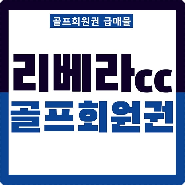 리베라cc회원권썸네일