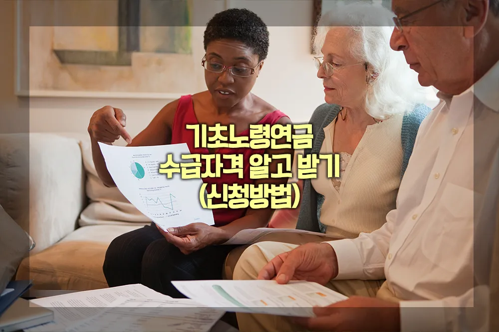 기초노령연금 수급자격 신청방법