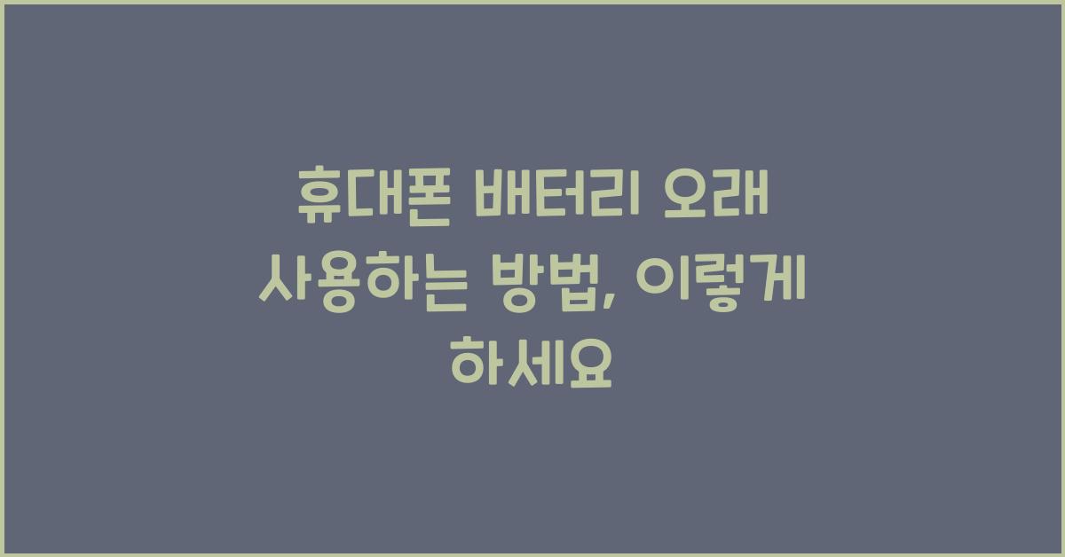휴대폰 배터리 오래 사용하는 방법