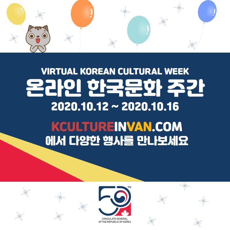 밴쿠버 온라인 한국문화 주간 Virtual Korean Cultural Week 2020