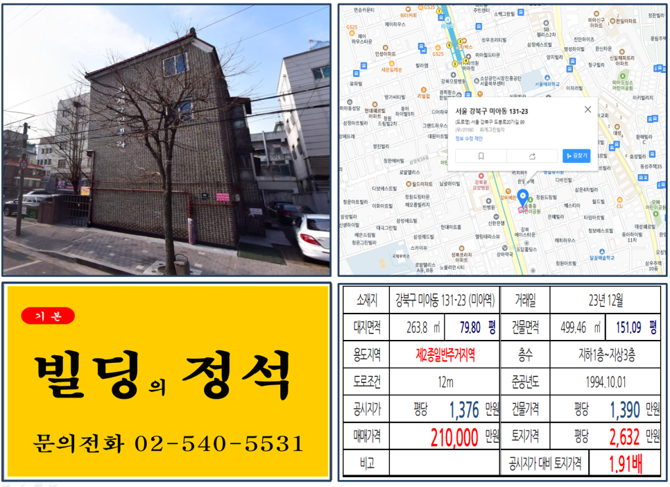 강북구 미아동 131-23번지 건물이 2023년 12월 매매 되었습니다.