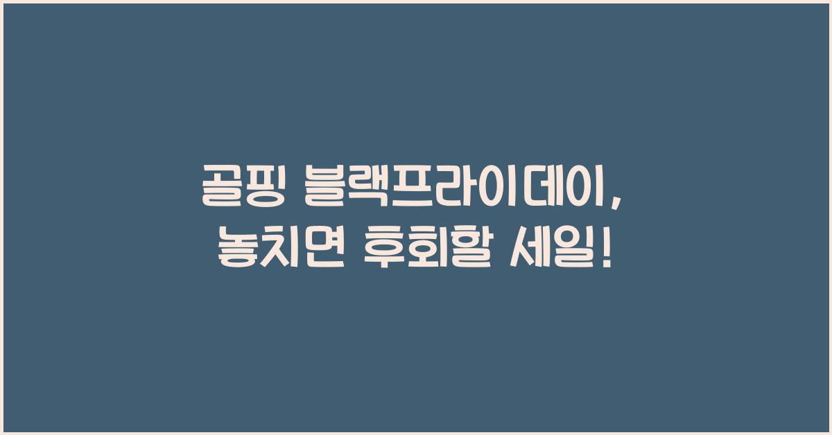 골핑 블랙프라이데이