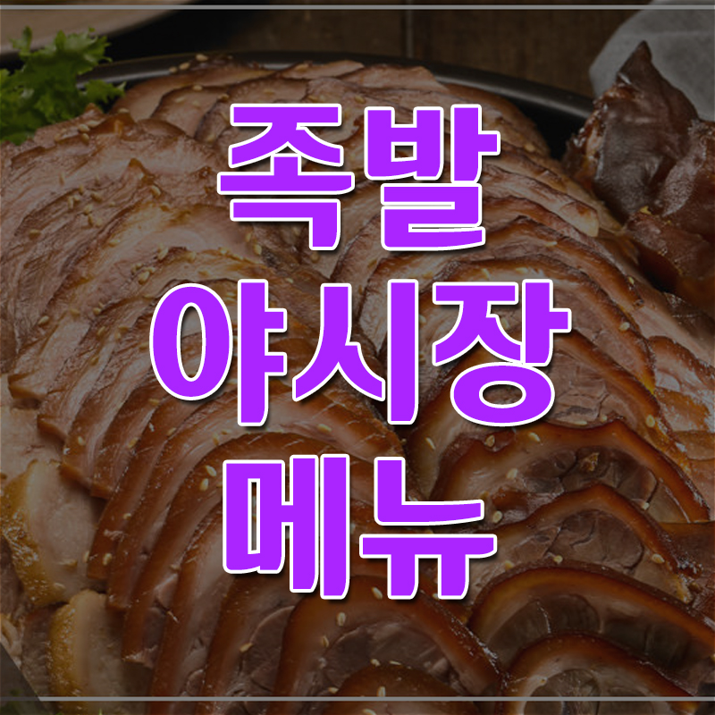  족발야시장 메뉴
