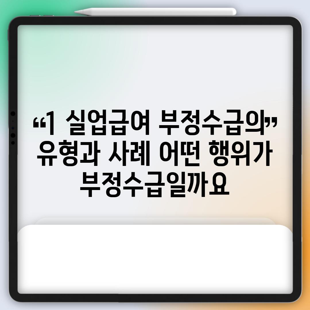 1. 실업급여 부정수급의 유형과 사례: 어떤 행위가 부정수급일까요?