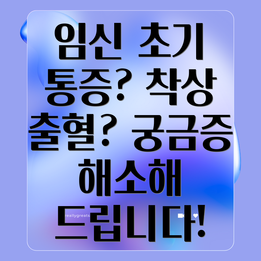 임신극초기 아랫배 통증