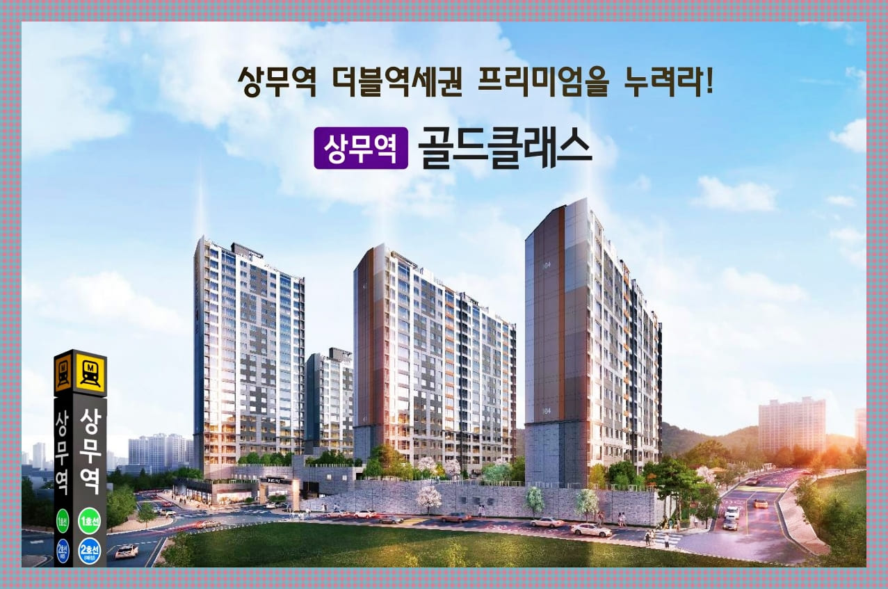 상무역 골드클래스 분양가 및 모델하우스 마륵동 골드클래스