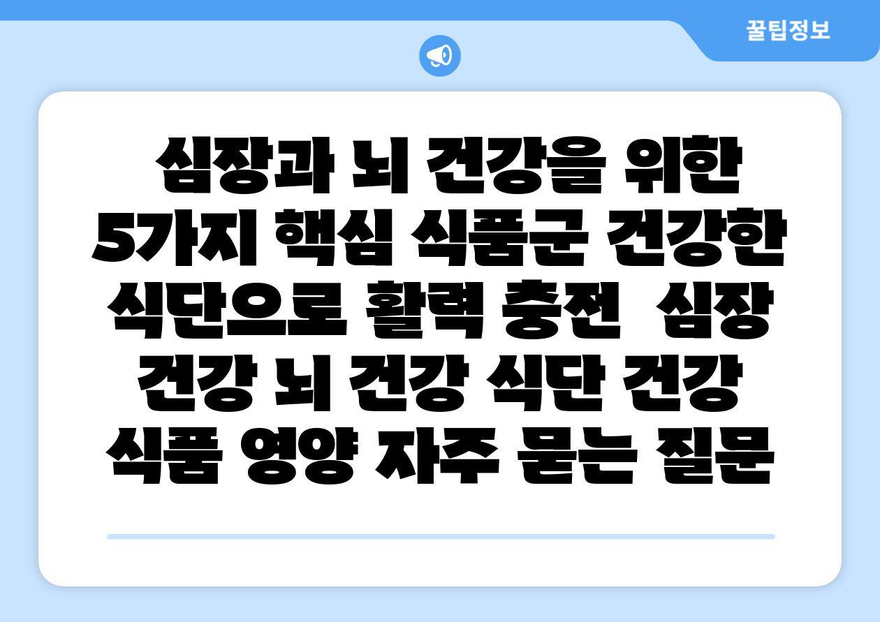  심장과 뇌 건강을 위한 5가지 핵심 식품군 건강한 식단으로 활력 충전  심장 건강 뇌 건강 식단 건강 식품 영양 자주 묻는 질문