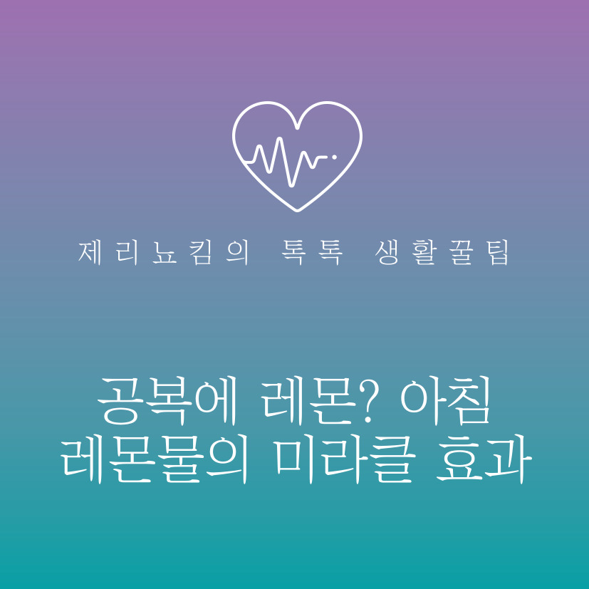  공복에 레몬? 아침 레몬물의 미라클 효과