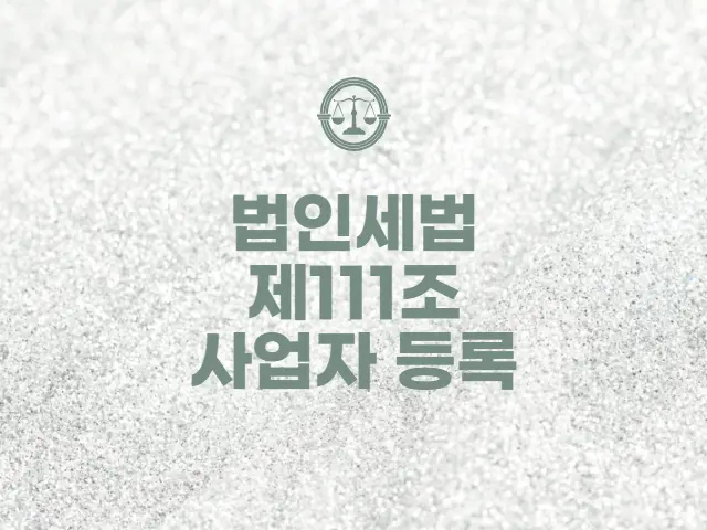  법인세법 제111조 사업자등록, 제109조 법인 설립