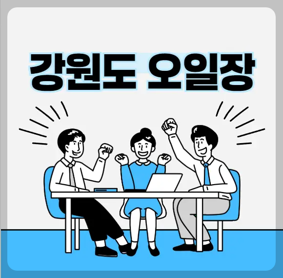 강원도 오일장