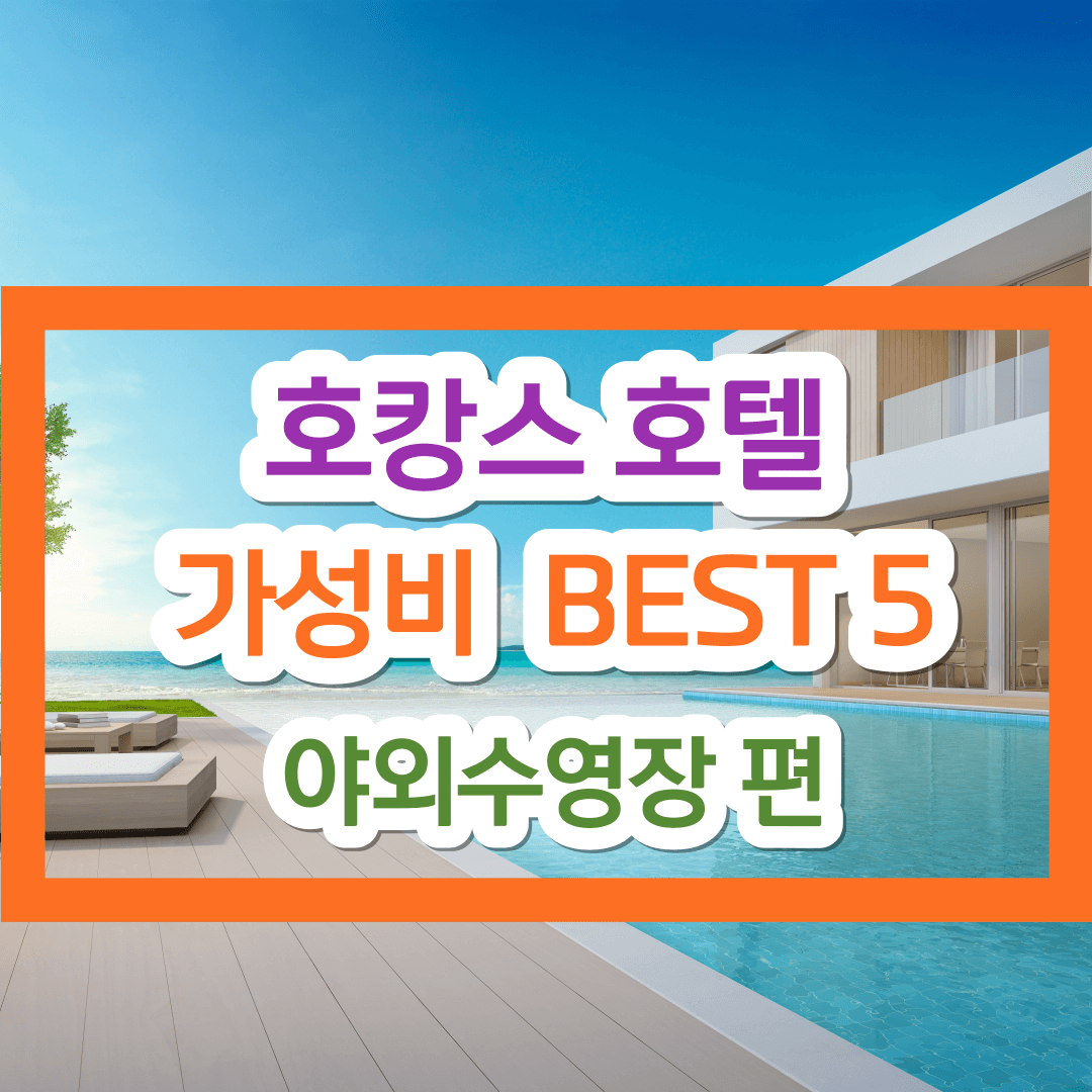 서울 경기 호캉스 호텔 가성비 비교 BEST 5! (야외수영장 편)