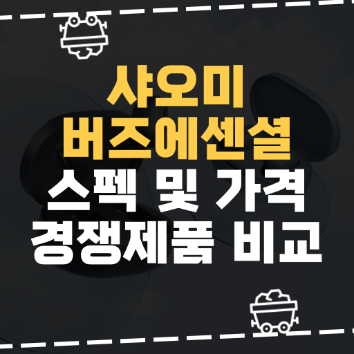  [IT] 샤오미 레드미 버즈 에센셜 스펙 및 경쟁제품 비교