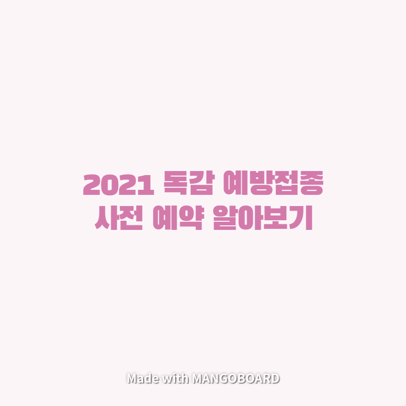  2021 독감 예방접종 사전 예약 알아보기