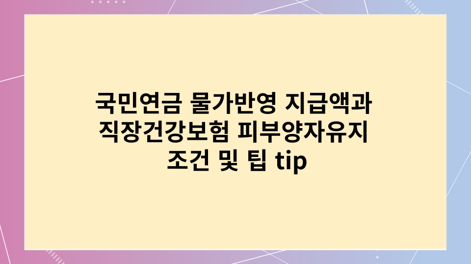 국민연금물가반영지급액과 직장건강보험피부양자유지조건