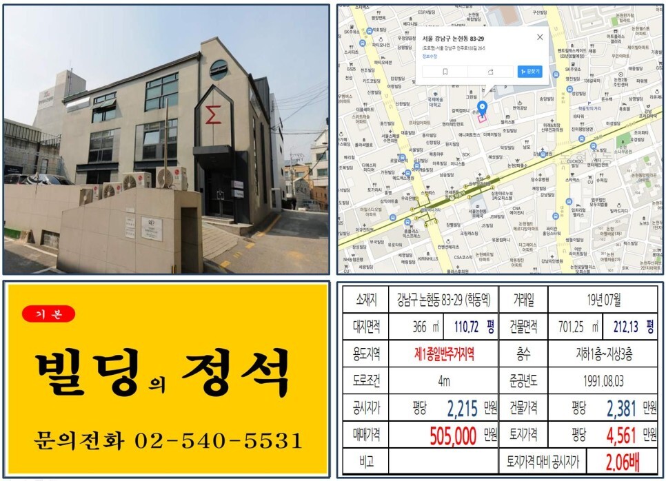강남구 논현동 83-29번지 건물이 2019년 07월 매매 되었습니다.
