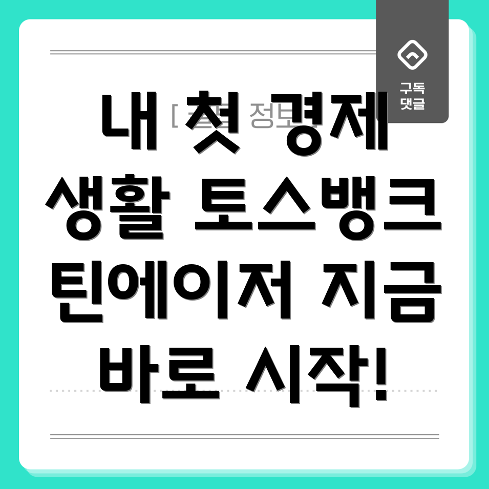 토스뱅크 틴에이저 계좌