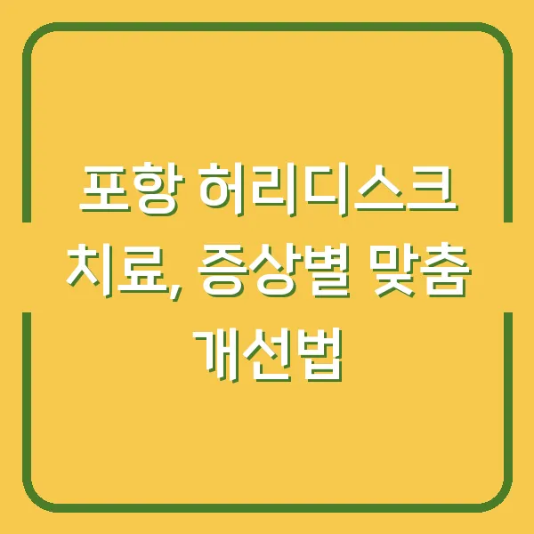 포항 허리디스크 치료, 증상별 맞춤 개선법