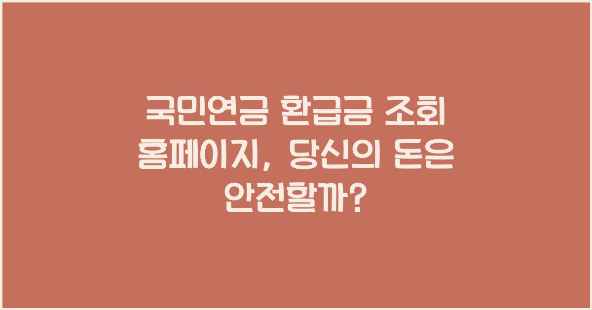 국민연금 환급금 조회 홈페이지