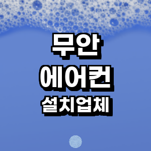 무안군 에어컨설치