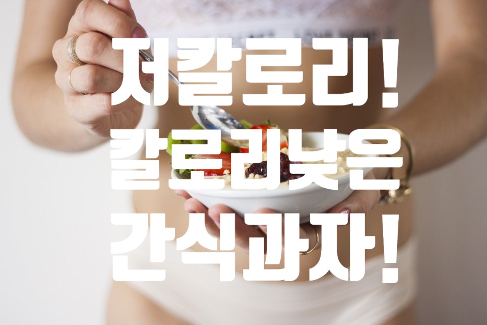  <하루 권장 칼로리 계산기 추천! 저칼로리 칼로리 낮은 과자 top 11>