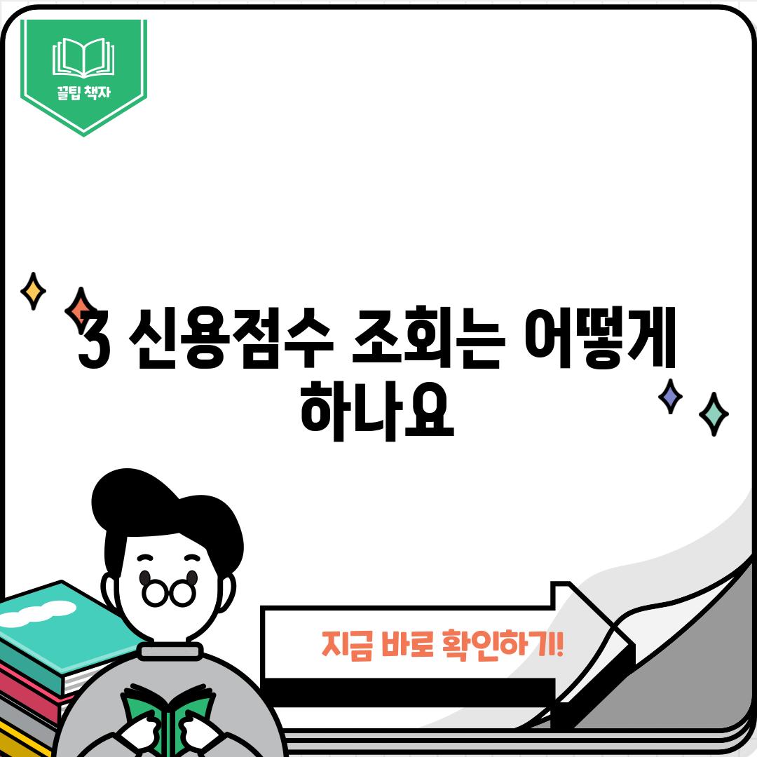 3. 신용점수 조회는 어떻게 하나요?