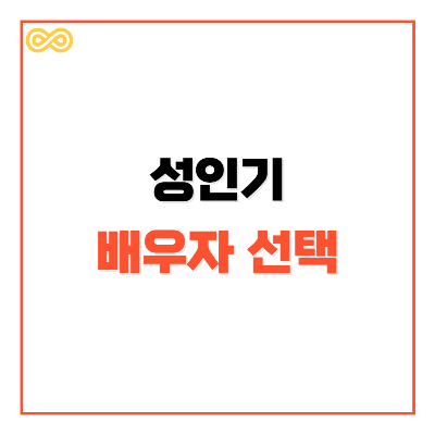 성인기의 배우자 선택
