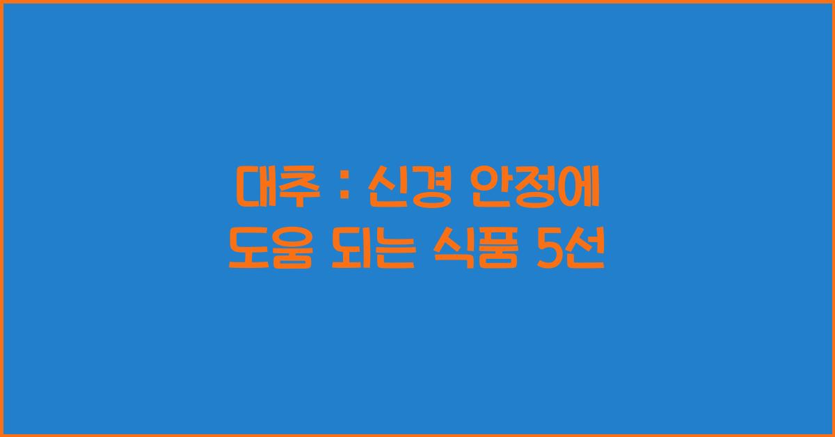 대추 : 신경 안정