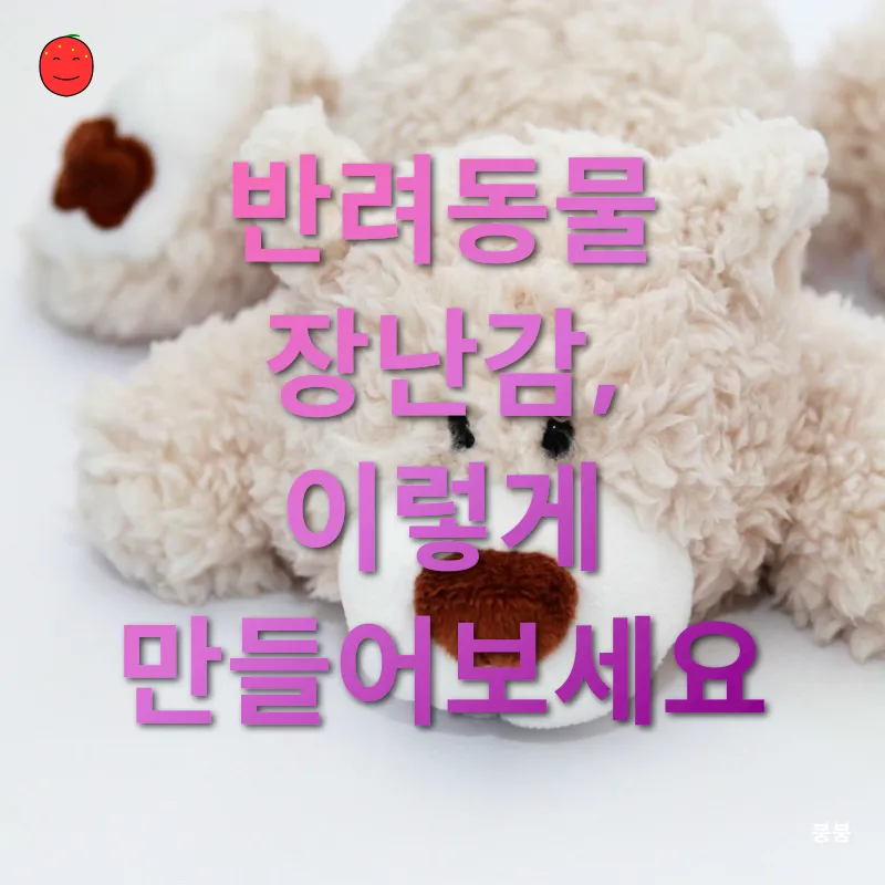 반려동물 장난감 만들기_2