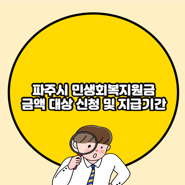 파주시 민생회복지원금 금액 대상 신청 및 지급기간 총정리🔰