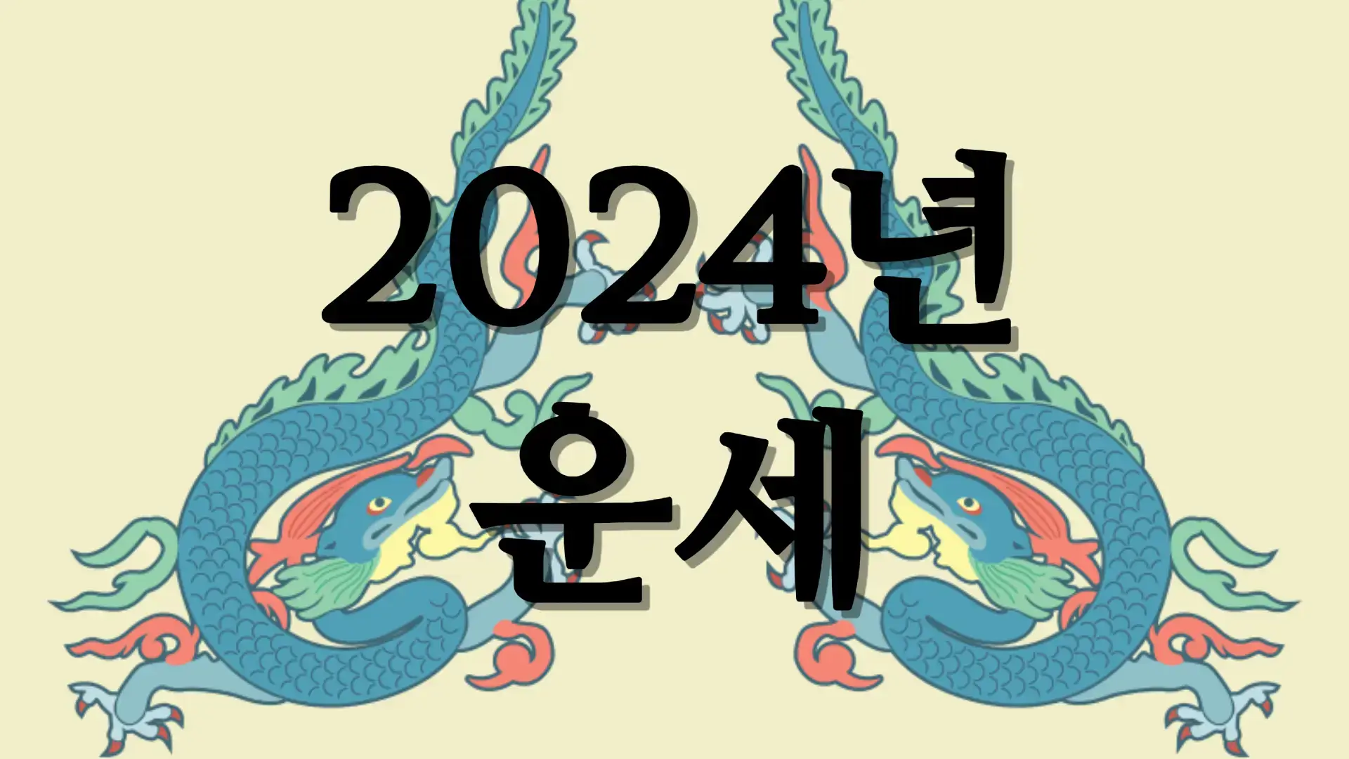 2024년 9월 말띠운세 띠별운세