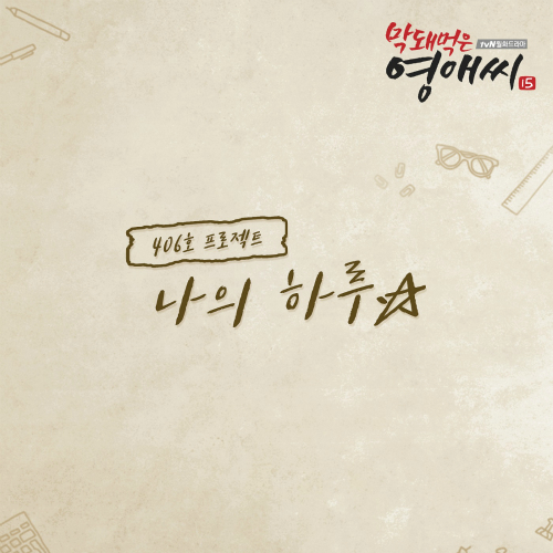  406호 프로젝트 나의 하루 (Feat. 조세 (JOSE)) 듣기/가사/앨범/유튜브/뮤비/반복재생/작곡작사
