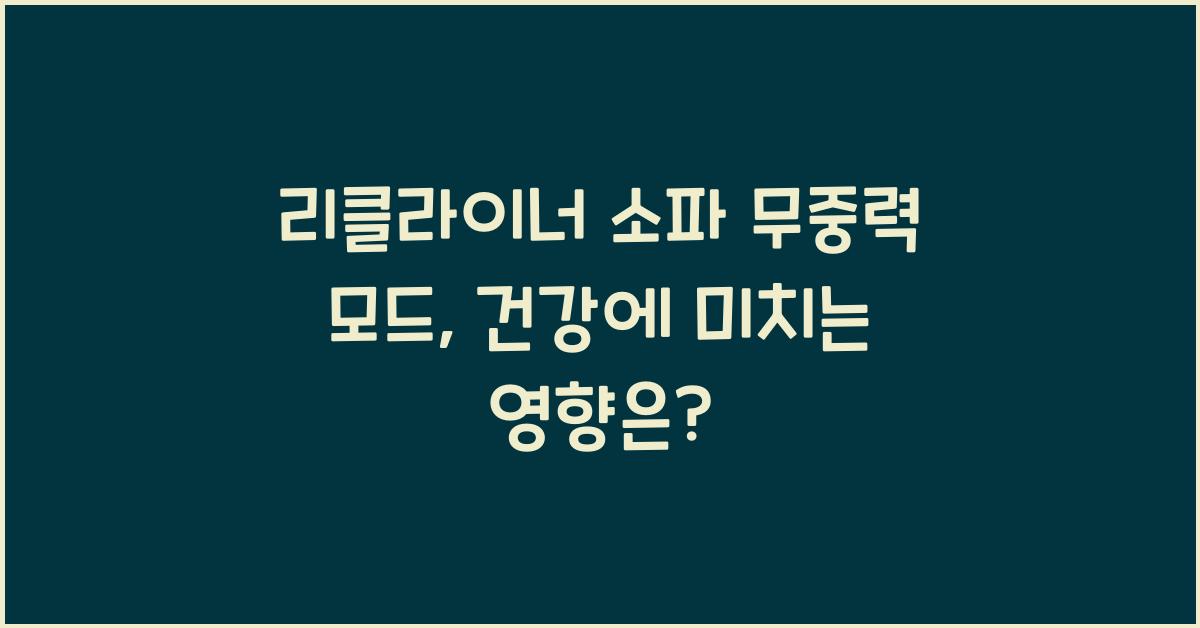 리클라이너 소파 무중력 모드